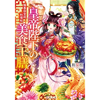 『皇帝陛下の美食王膳 陽春国宮廷料理帖』