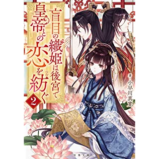 『盲目の織姫は後宮で皇帝との恋を紡ぐ(2)』