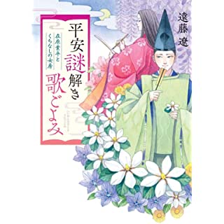 『平安謎解き歌ごよみ 在原業平と小野小町』
