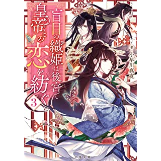 『盲目の織姫は後宮で皇帝との恋を紡ぐ(3)』