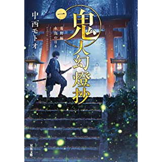 『鬼人幻燈抄(1)-葛野編 水泡の日々』