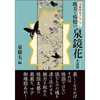 『文豪怪奇コレクション 耽美と憧憬の泉鏡花〈小説篇〉』