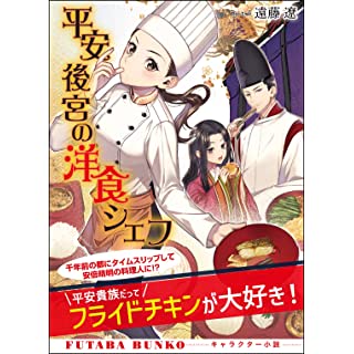 『平安後宮の洋食シェフ』