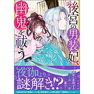 『後宮の男装妃、幽鬼を祓う』