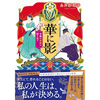 『華に影 令嬢は帝都に謎を追う』