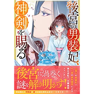 『後宮の男装妃、神剣を賜る』