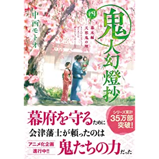 『鬼人幻燈抄（四） 幕末編　天邪鬼の理』