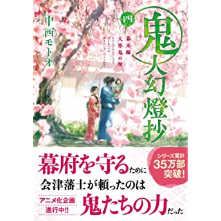 『鬼人幻燈抄（四） 幕末編　天邪鬼の理』