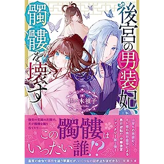 『後宮の男装妃、髑髏を壊す(3) 』