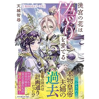 『後宮の花は偽りを愛でる』