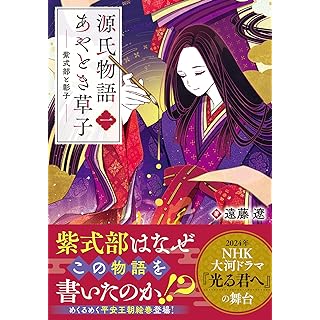 『源氏物語あやとき草子（一） 紫式部と彰子』