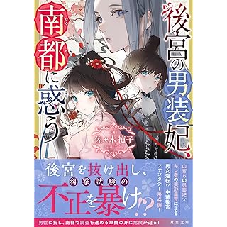 『後宮の男装妃、南都に惑う(4)』
