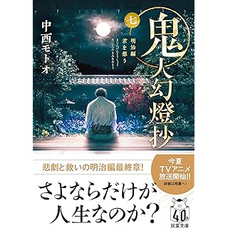 『鬼人幻燈抄　【七】-明治編　君を想う』