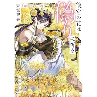 『後宮の花は偽りに祈る』