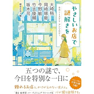やさしいお店で謎解きを　お店×ミステリ　アンソロジー (双葉文庫)