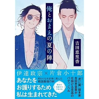 『俺とおまえの夏の陣』