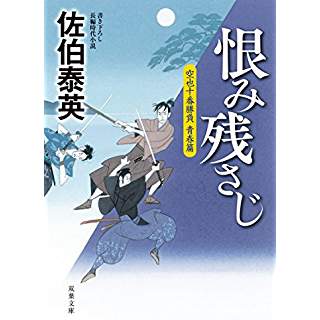 『恨み残さじ　空也十番勝負 青春篇』