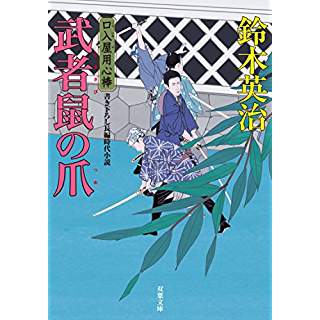 『武者鼠の爪　口入屋用心棒(38)』