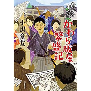 『やっかい半次郎 かわら版屋繁盛記』