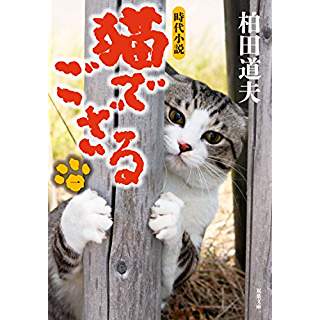 『猫でござる【一】』