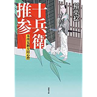 『十兵衛推参-本所見廻り同心控(2)』