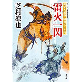 『雷火一閃　御家人無頼 蹴飛ばし左門(9)』