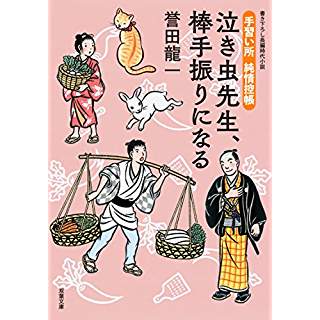 『泣き虫先生、棒手振りになる-手習い所 純情控帳(3)』