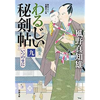 『いつのまに-わるじい秘剣帖(9)』