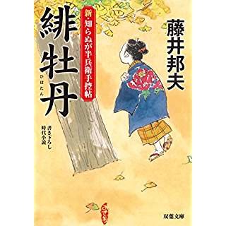 『緋牡丹-新・知らぬが半兵衛手控帖(3)』