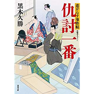 『仇討一番-恋がらす事件帖(1)』