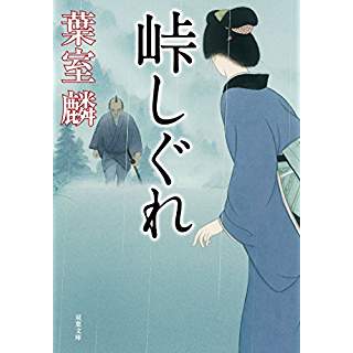 『峠しぐれ』