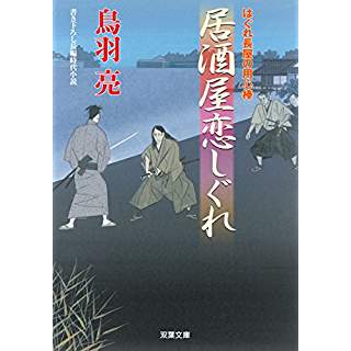 『居酒屋恋しぐれ-はぐれ長屋の用心棒(41)』