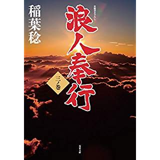 『浪人奉行 三ノ巻』