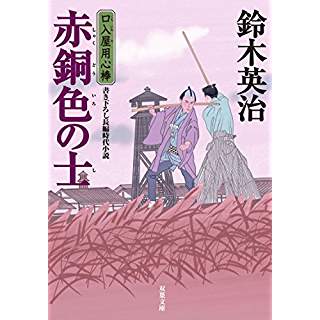 『赤銅色の士-口入屋用心棒(40)』