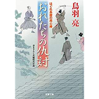 『俺たちの仇討-はぐれ長屋の用心棒(42)』