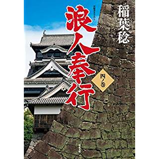 『浪人奉行 四ノ巻』