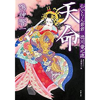 『天命-おいらん若君 徳川竜之進(1)』