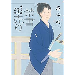 『禁書売り　〈新装版〉緒方洪庵 浪華の事件帳(1)』