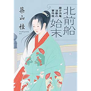 『北前船始末　〈新装版〉緒方洪庵 浪華の事件帳(2)』