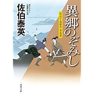 『異郷のぞみし-空也十番勝負 青春篇』