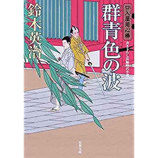 『群青色の波-口入屋用心棒(41)』