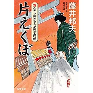 『片えくぼ-新・知らぬが半兵衛手控帖(5)』