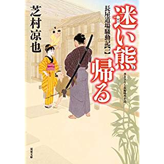 『迷い熊帰る-長屋道場騒動記(1)』