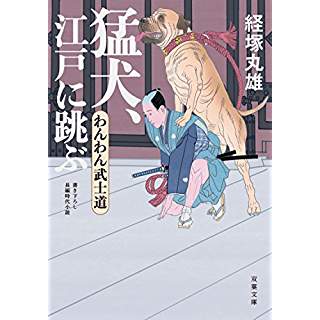 『わんわん武士道 猛犬、江戸に跳ぶ』