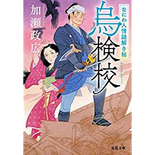 『烏検校-なにわ人情謎解き帖』