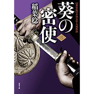 『葵の密使(3)-新装版 不知火隼人風塵抄』