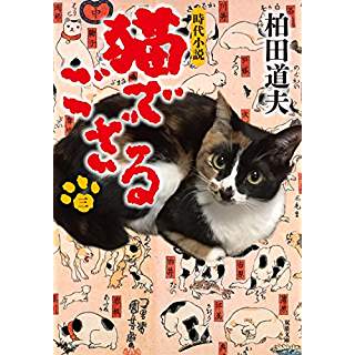 『猫でござる(3)』