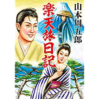 『楽天旅日記』