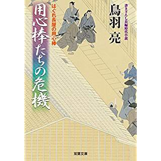 『用心棒たちの危機-はぐれ長屋の用心棒(43)』