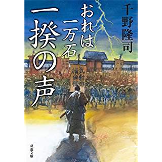 おれは一万石　一揆の声